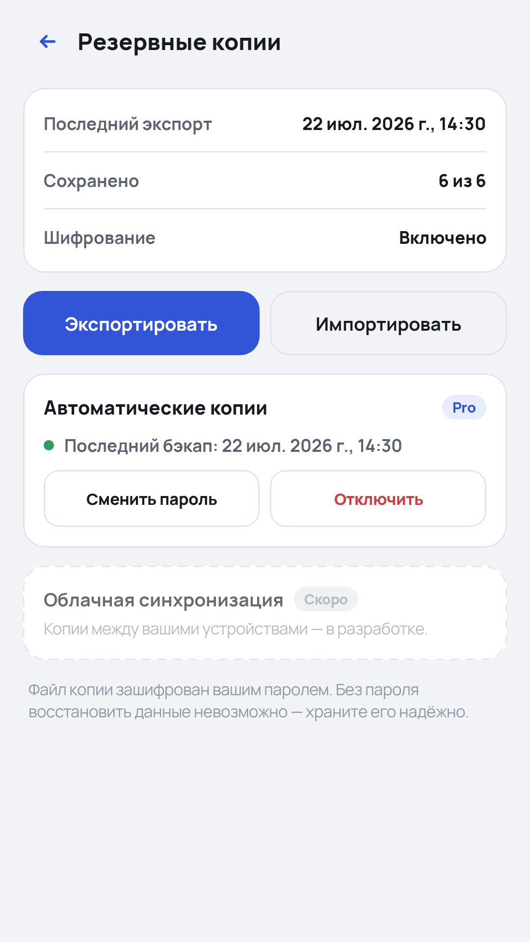 Экран резервных копий: экспорт, импорт, шифрование включено, автоматические копии
