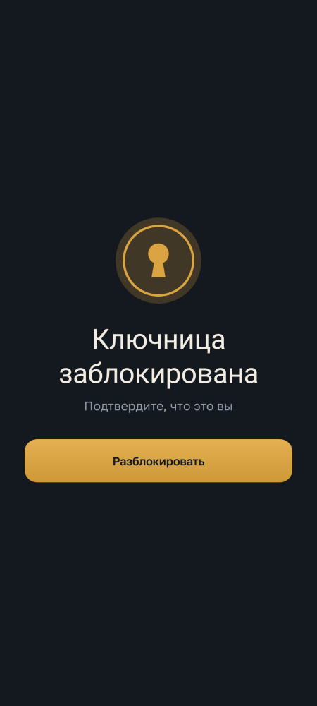 Экран блокировки: «Ключница заблокирована. Подтвердите, что это вы»